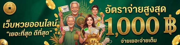 หวยมีโชค