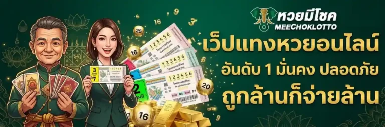 เว็บหวยมีโชค
